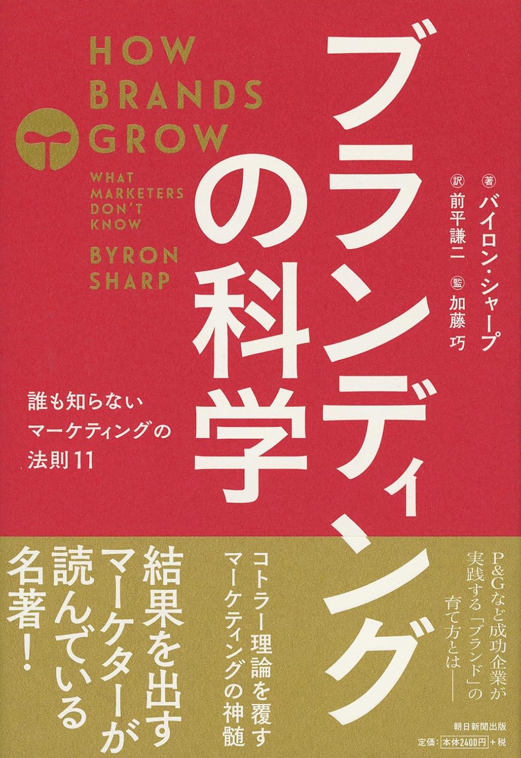 ブランディングの科学の書影