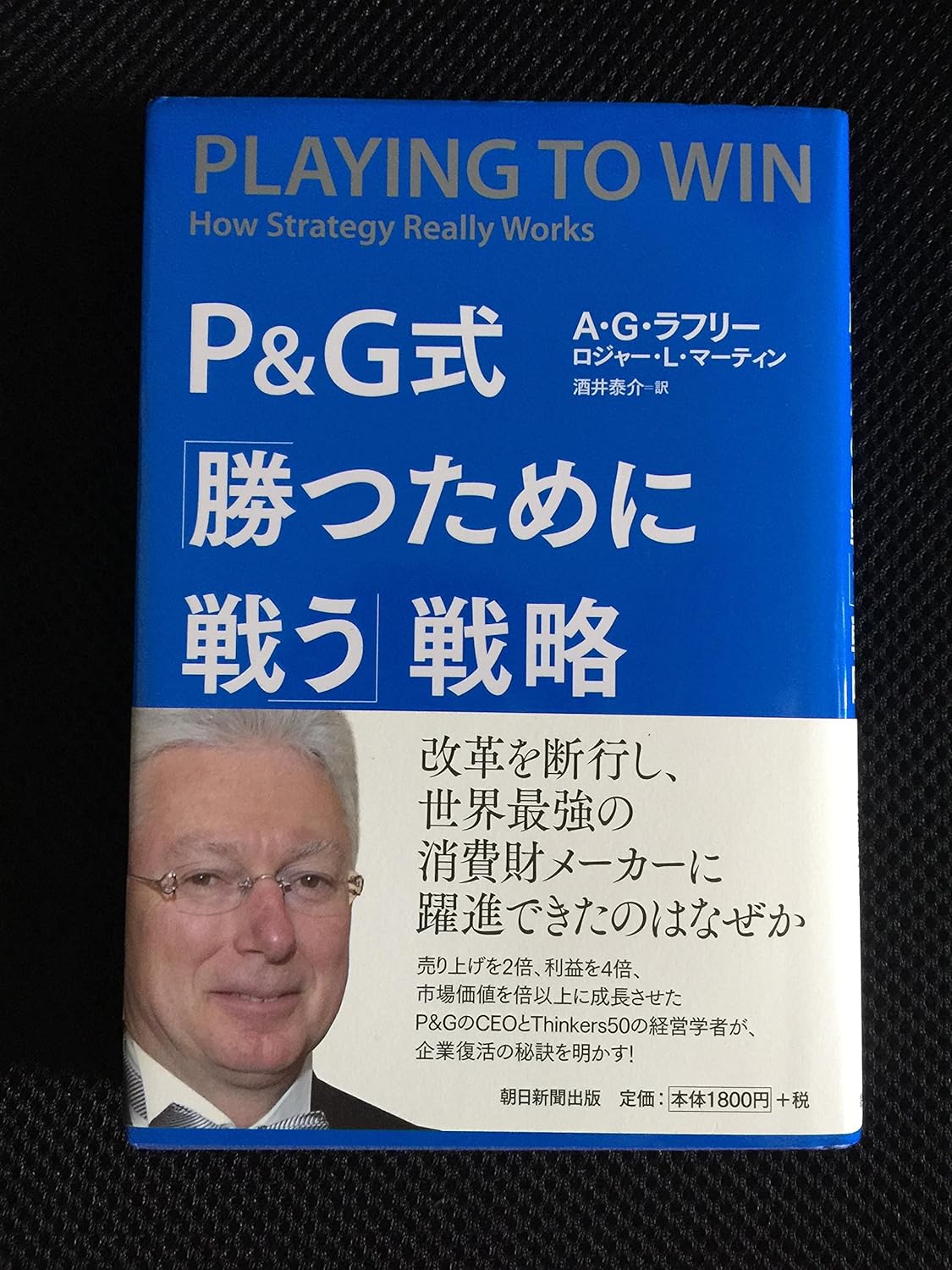 P&G式『勝つために戦う』戦略の書影